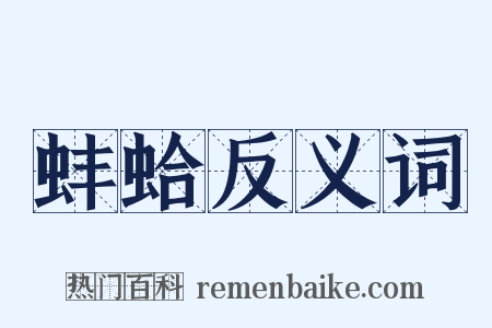 蚌蛤反义词是什么意思的图片